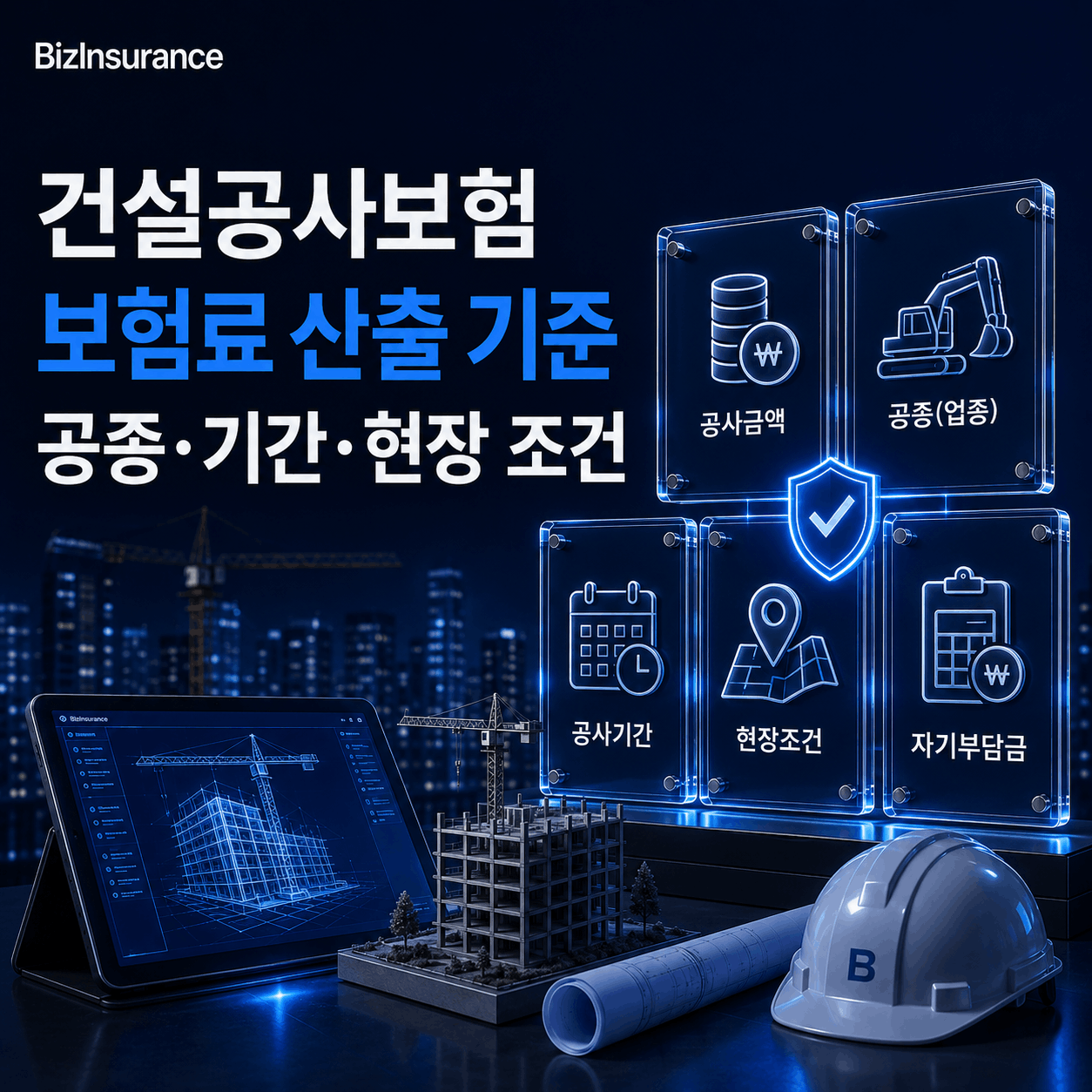 건설공사보험 보험료 공사보험 요율 공종별 요율 자기부담금 공사보험 견적
