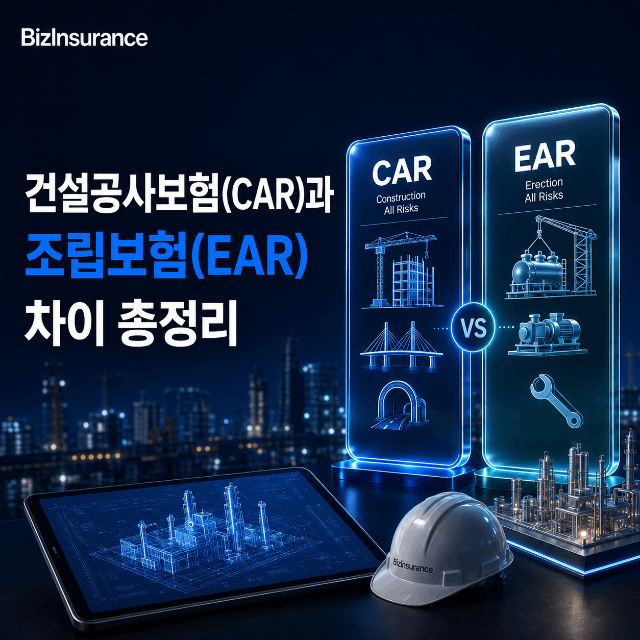 건설공사보험 CAR 조립보험 EAR 차이, 플랜트 공사 보험 선택 기준