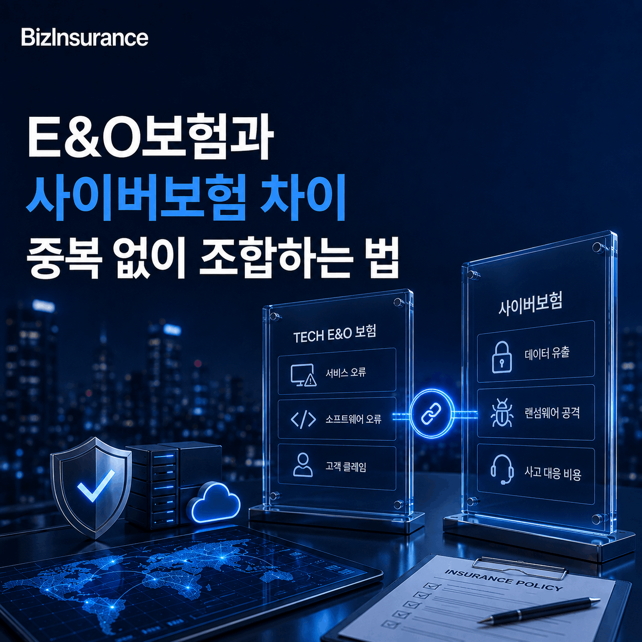 E&O 사이버보험 차이 IT기업 보험 조합 데이터 사고 기술 오류 담보 중복