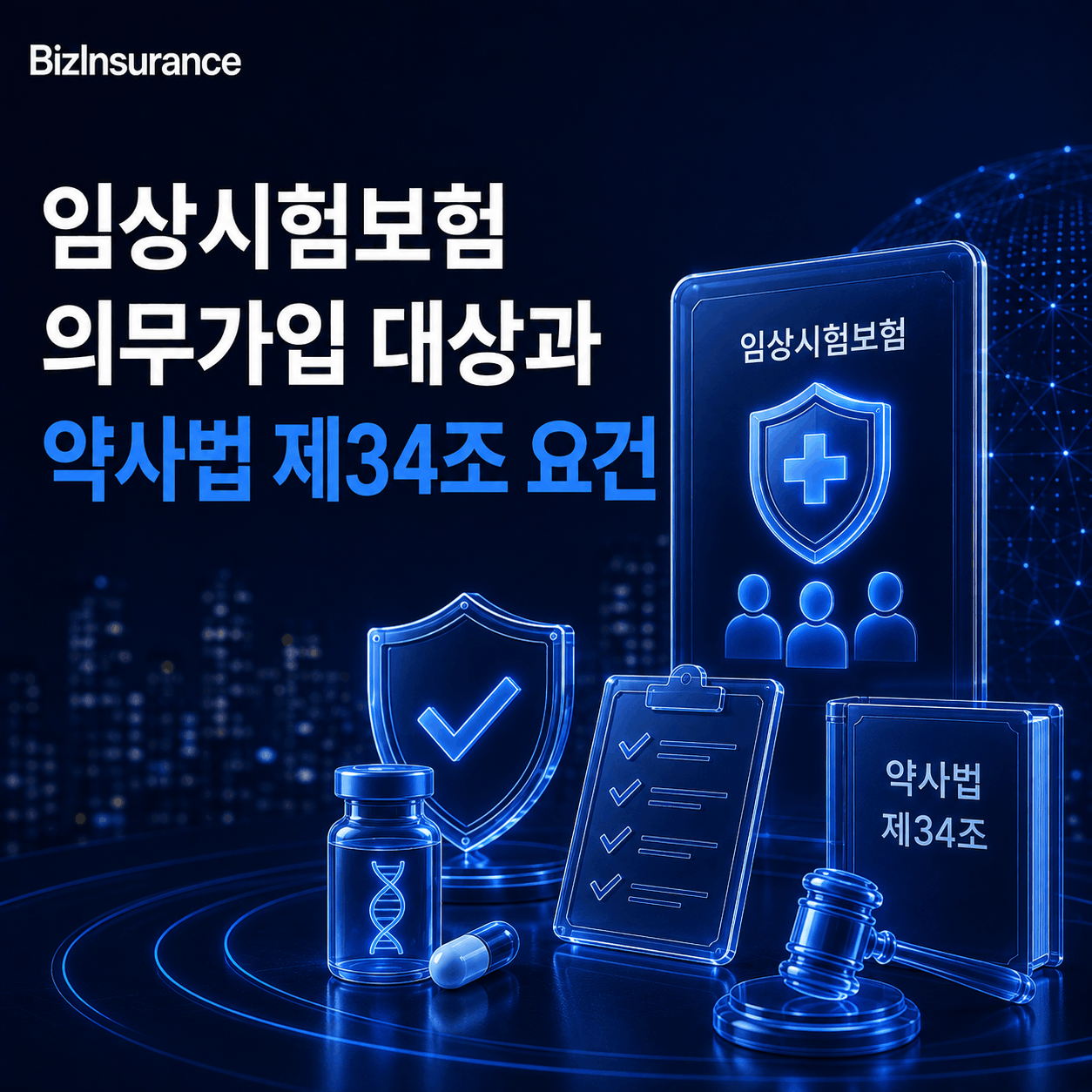 임상시험 보험 의무가입 약사법 임상시험 보험 임상시험 의뢰자 의무 IRB 보험증권