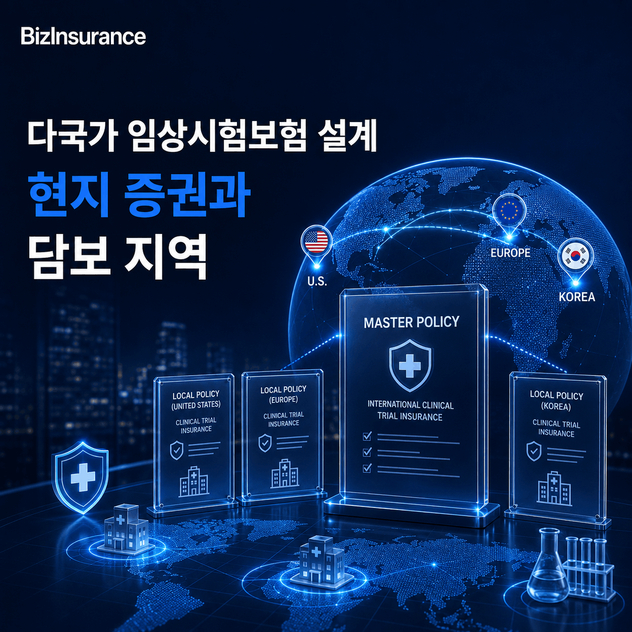 해외임상 보험 다국가 임상시험 보험 현지 증권 임상 글로벌 임상 배상책임