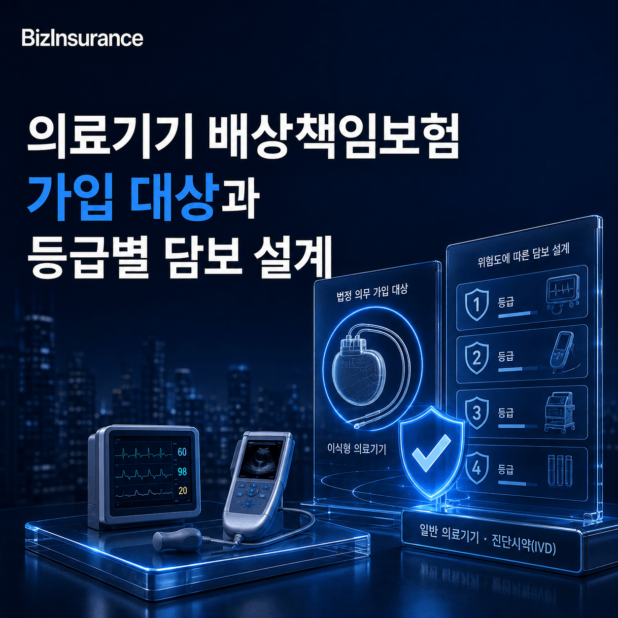 의료기기 배상책임보험 의료기기 PL보험 의료기기 임상시험보험 체외진단 배상책임 의료기기 인허가 보험