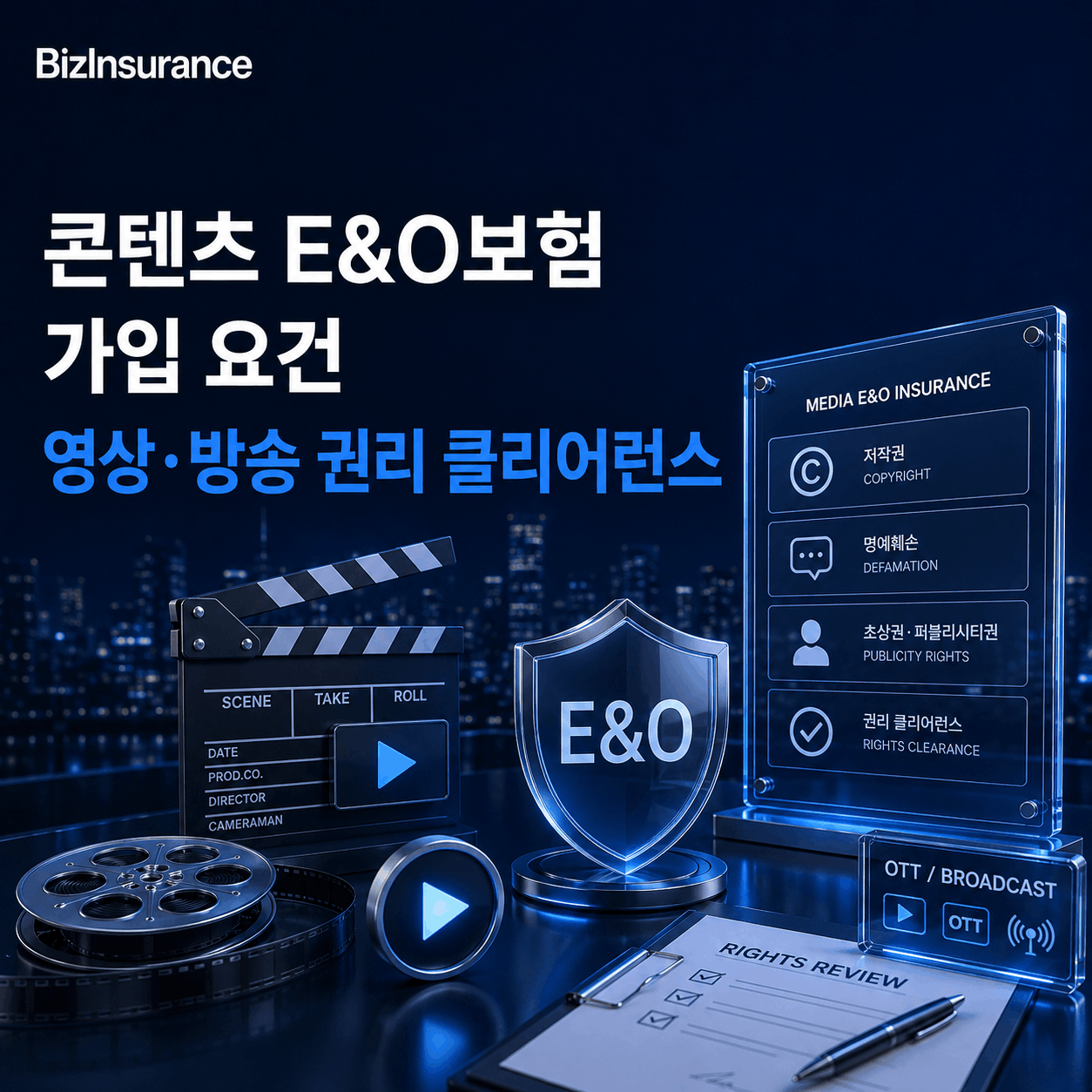 콘텐츠 E&O보험 영상 제작 배상책임 방송 권리 클리어런스 OTT 플랫폼 납품 보험