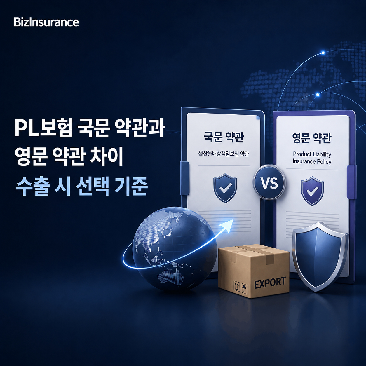 PL보험 국문 영문 약관 차이 수출 PL 약관 생산물배상 영문 증권 비교