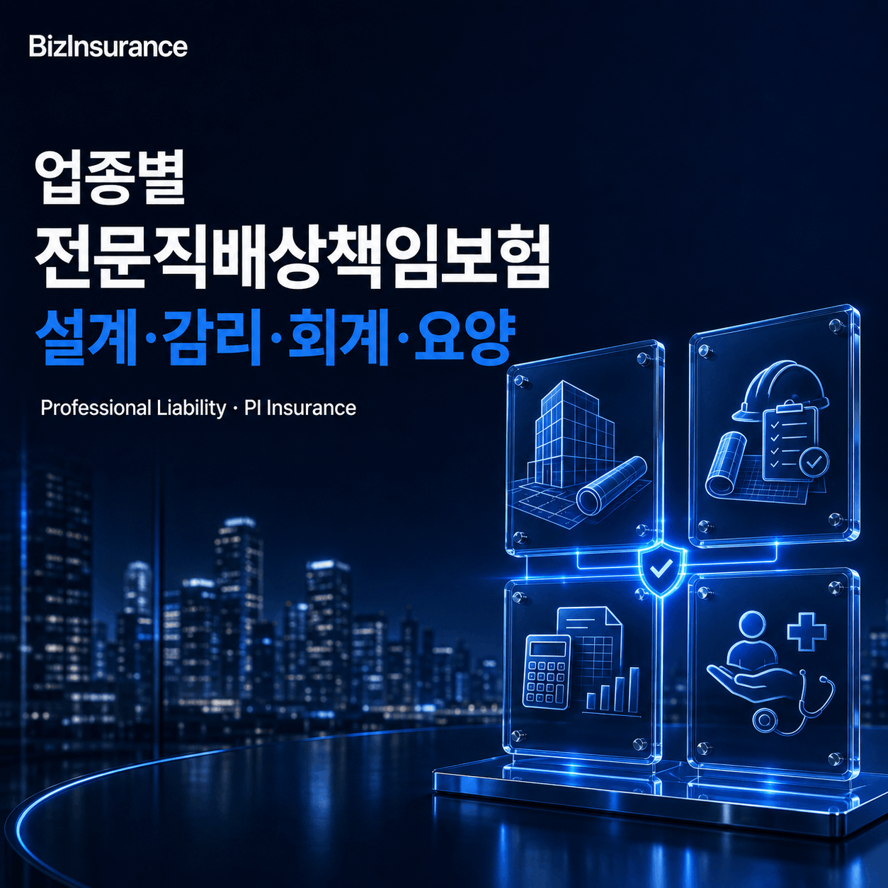 업종별 전문직배상책임보험 설계사무소 감리 회계법인 요양기관 PI보험