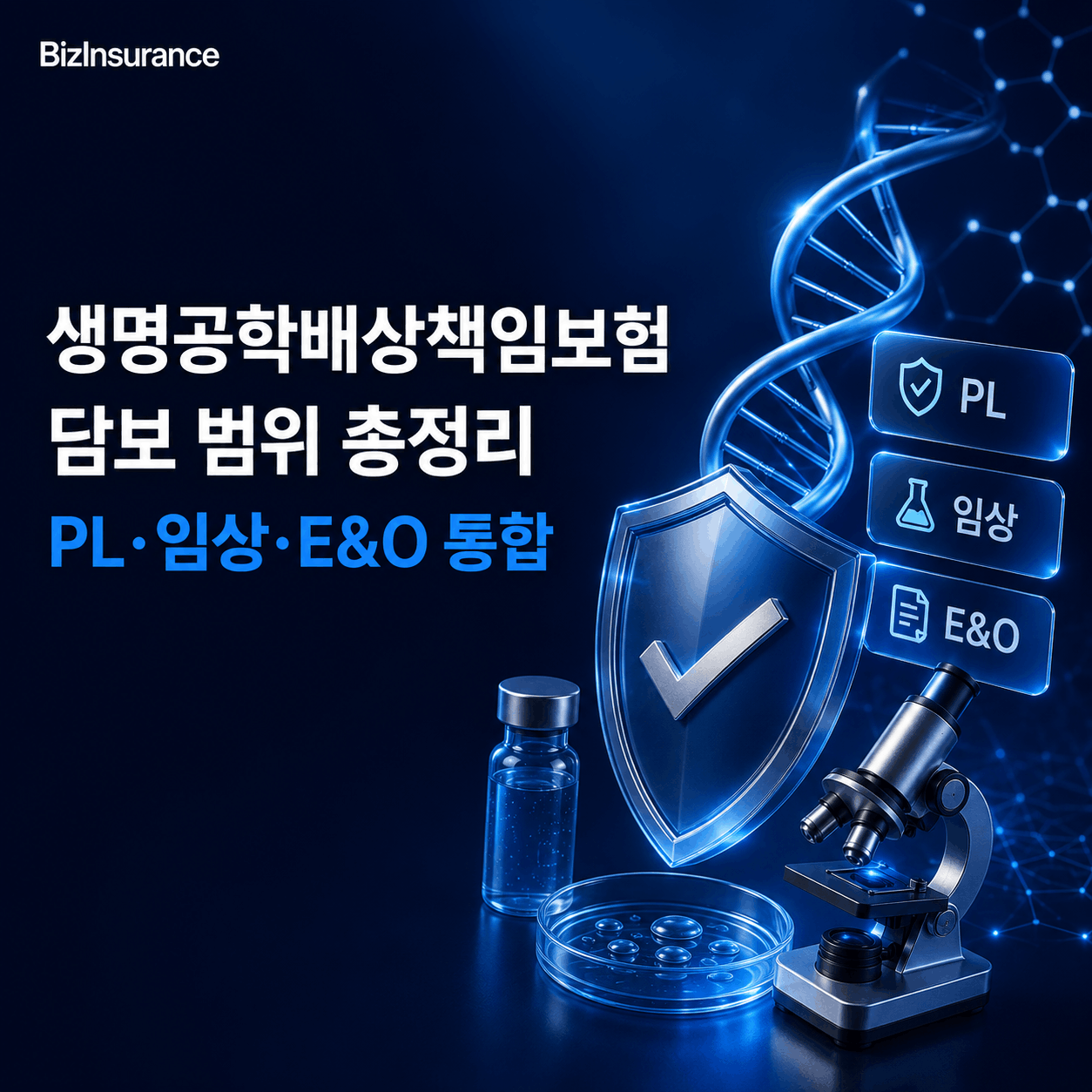 생명공학배상책임보험 담보 바이오 통합보험 PL 임상 E&O 통합 생명공학 보험 보상범위