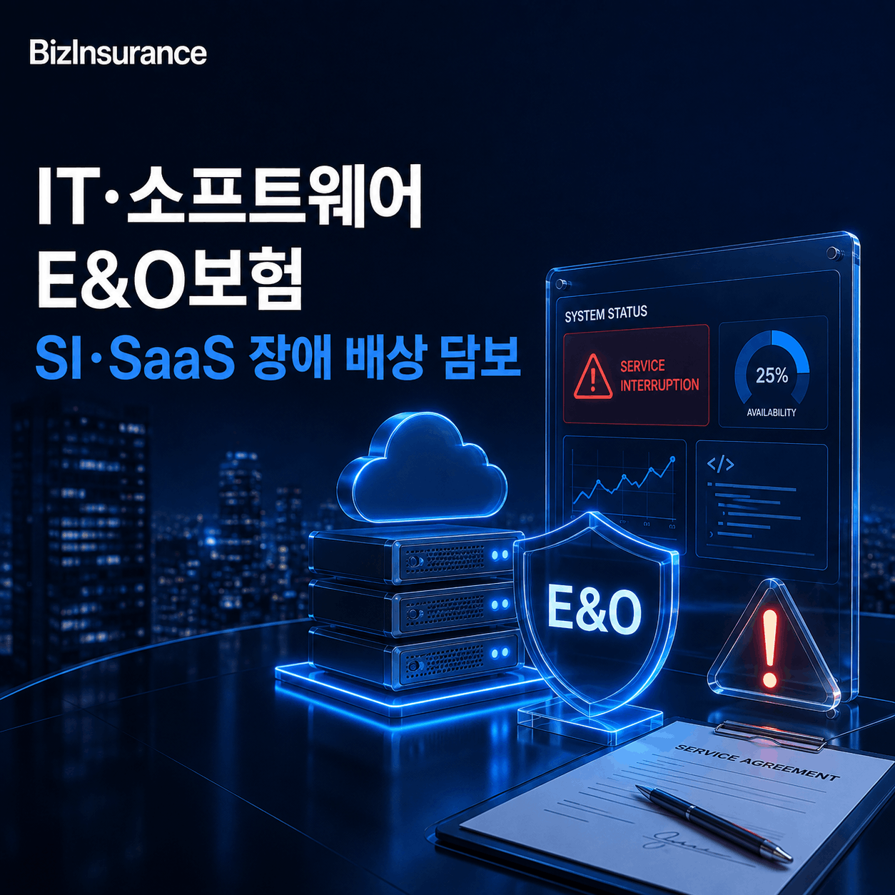 IT E&O보험 소프트웨어 배상책임 SI SaaS 시스템 장애 배상 Tech E&O