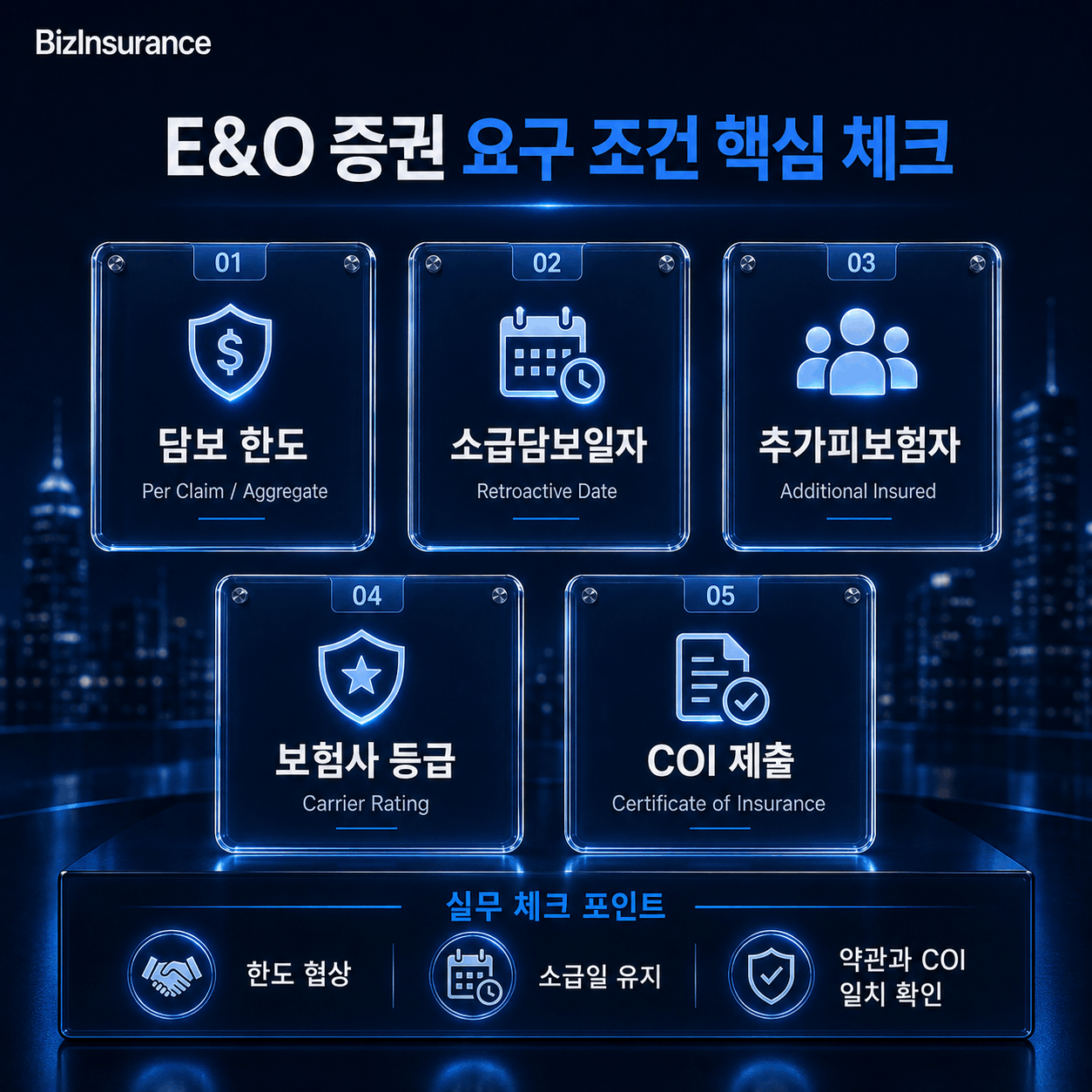 E&O 증권 요구 조건 5대 항목 한도 소급담보일자 추가피보험자 신용등급 유지기간