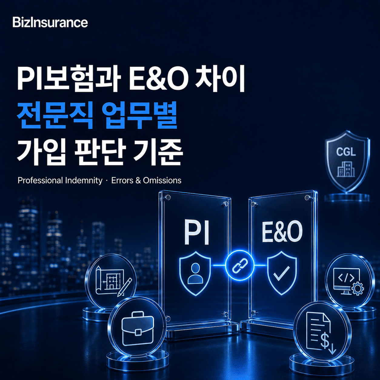 PI보험 E&O보험 차이 전문직배상책임 오류누락 자문 과실 보험 업무 과실 담보