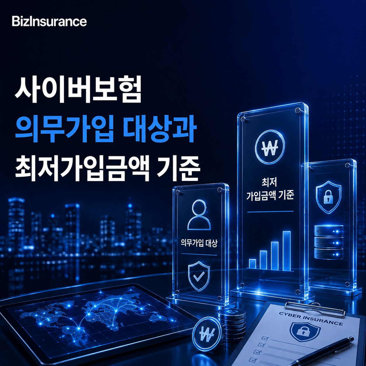 사이버보험 의무가입 개인정보 손해배상 책임보험 개인정보 배상책임 의무 최저 가입금액