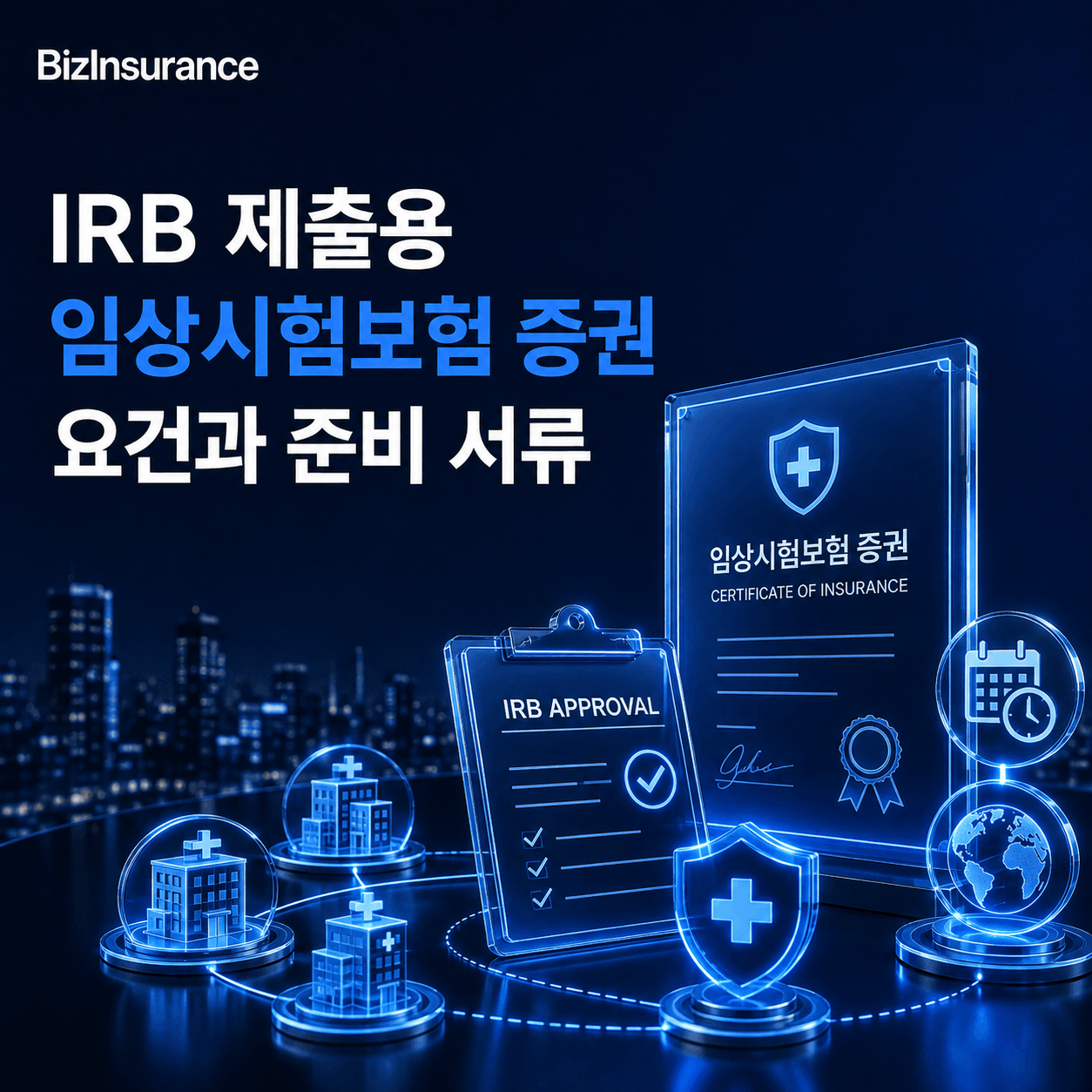 IRB 보험증권 제출 임상시험 증권 요건 실시기관 추가피보험자 임상 보험 가입 시점