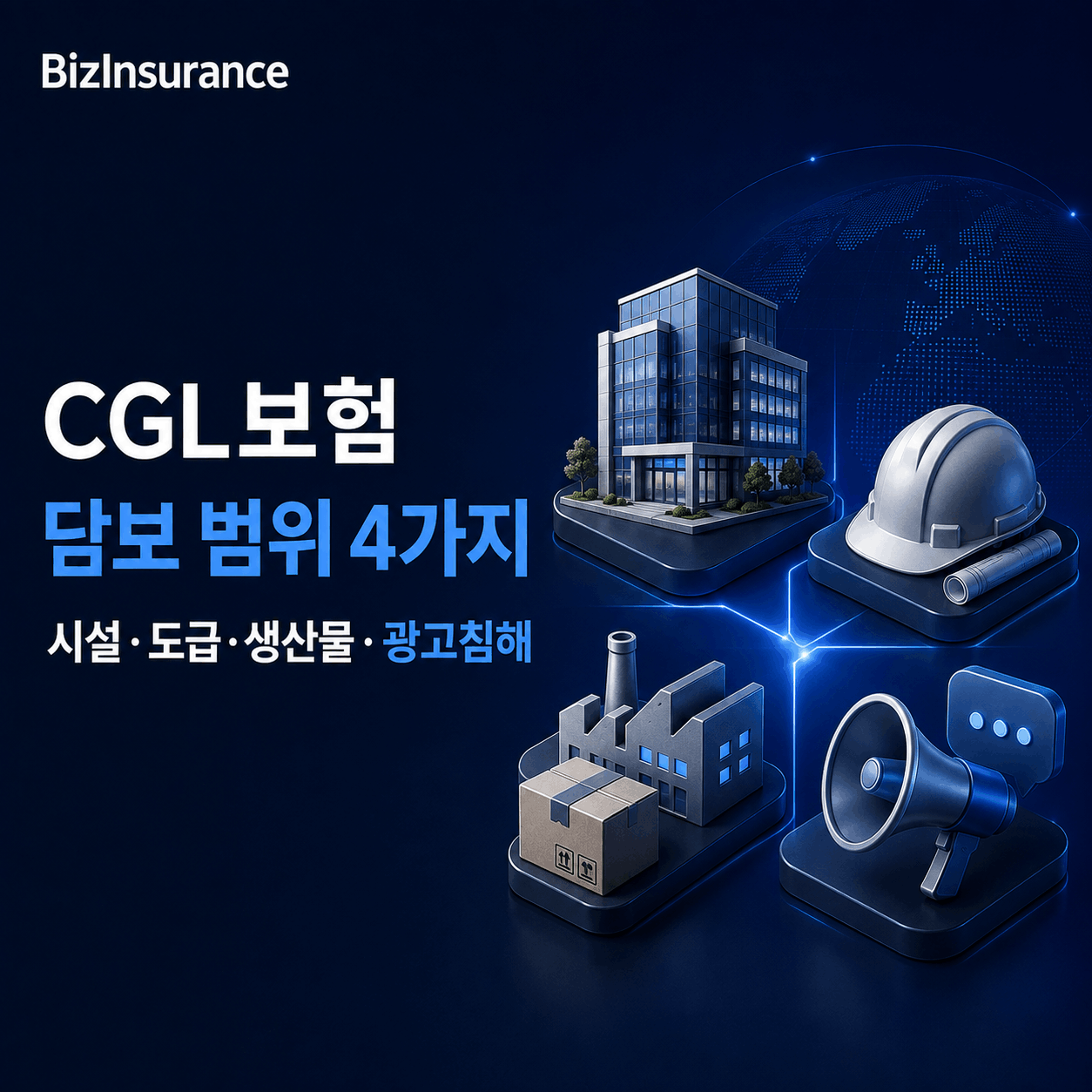 CGL보험 담보 범위 시설 도급 생산물 완성작업 광고침해 Products Completed Operations Advertising Injury