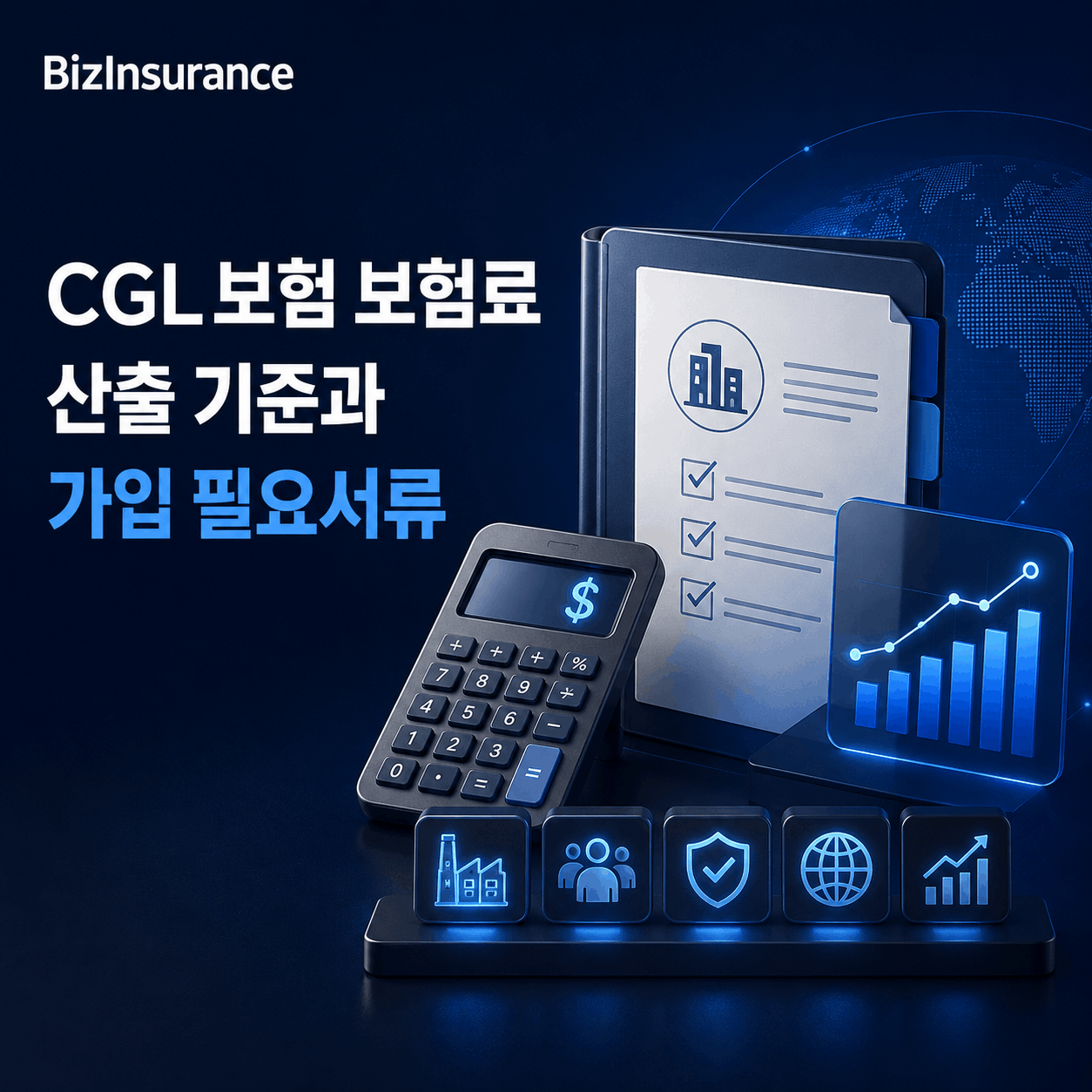 CGL보험 보험료 산출 기준 가입 서류 수출 배상책임 비용 영문 배상책임 견적