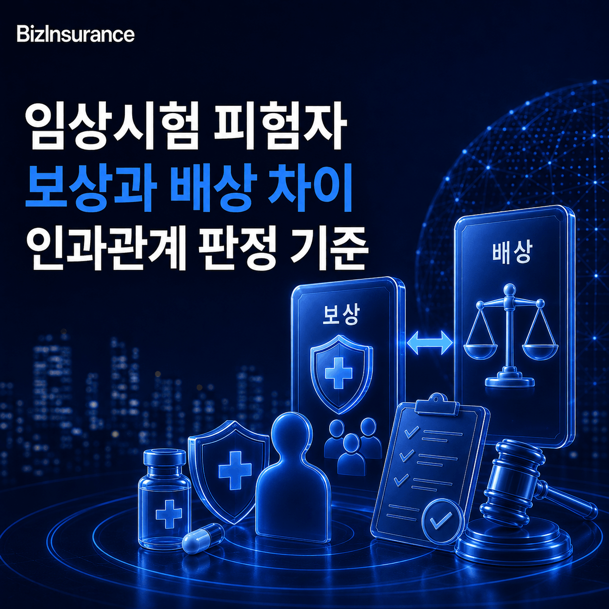 피험자 보상 배상 차이 임상시험 보상 기준 임상 배상책임 인과관계 판정