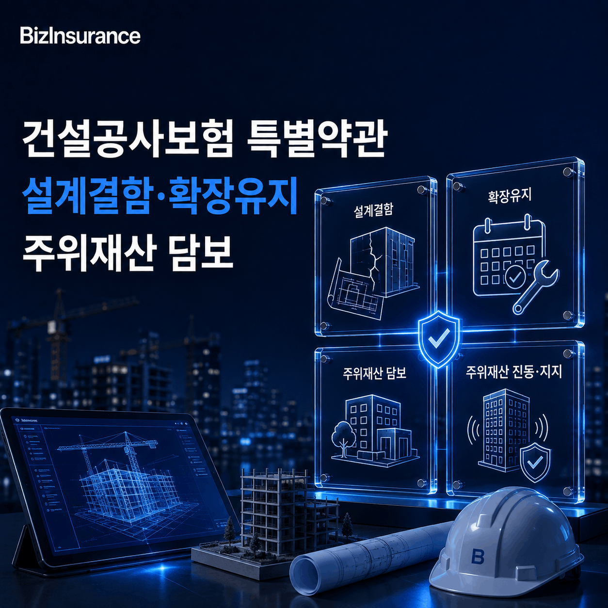 건설공사보험 특약 설계결함 담보 확장유지 담보 주위재산 담보 공사보험 확장담보