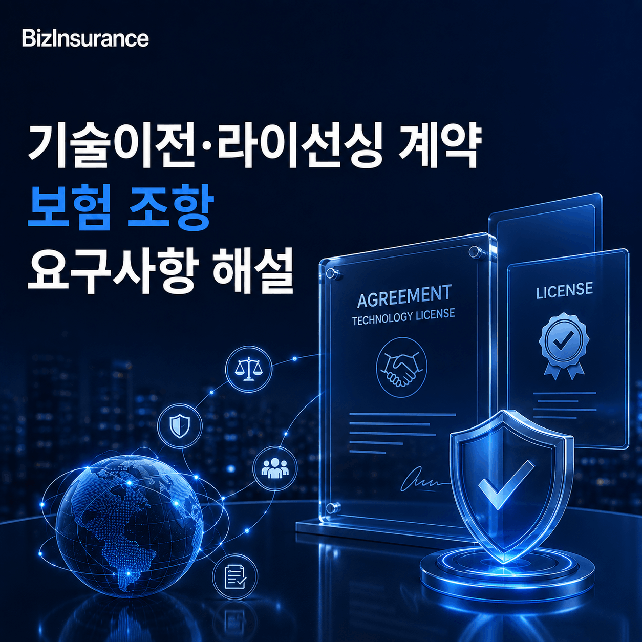 기술이전 계약 보험 라이선싱 보험 조항 기술수출 배상책임 L/O 계약 보험 요구 파트너사 보험 요구