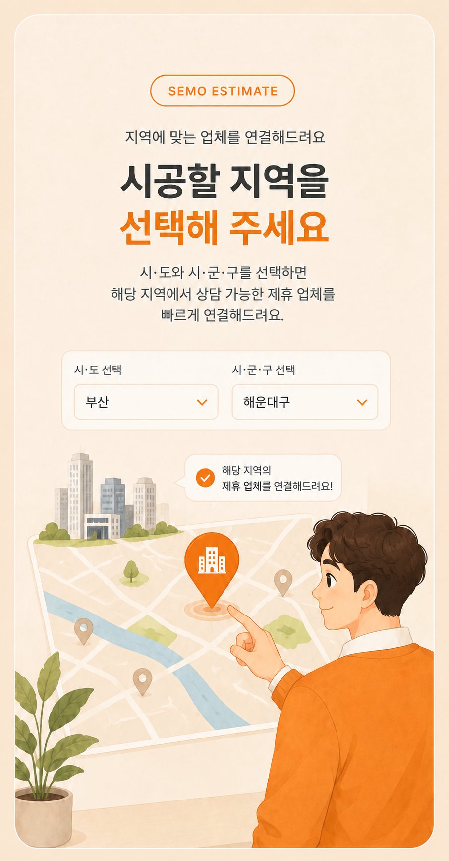 세모 견적비교 5단계 안내 이미지