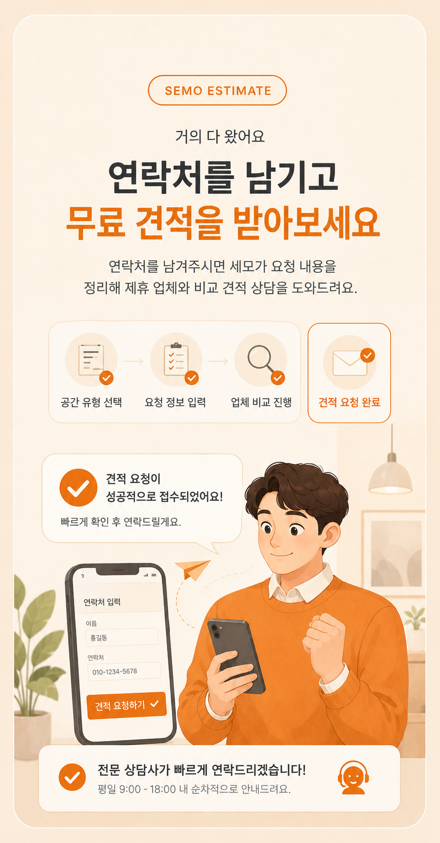 세모 견적비교 6단계 안내 이미지