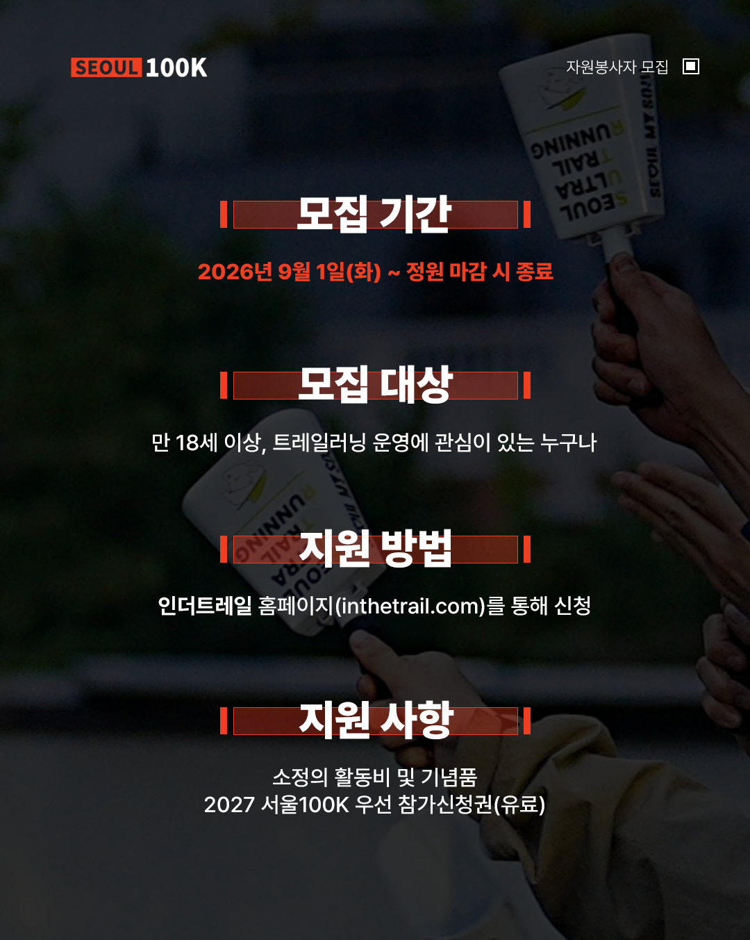 서울100K 자원봉사자(서백크루) 모집