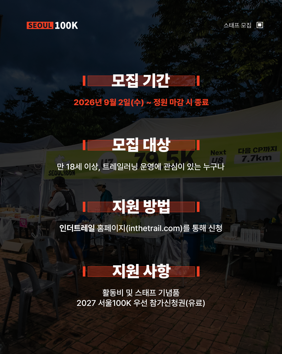 2026 서울100K 스태프 모집