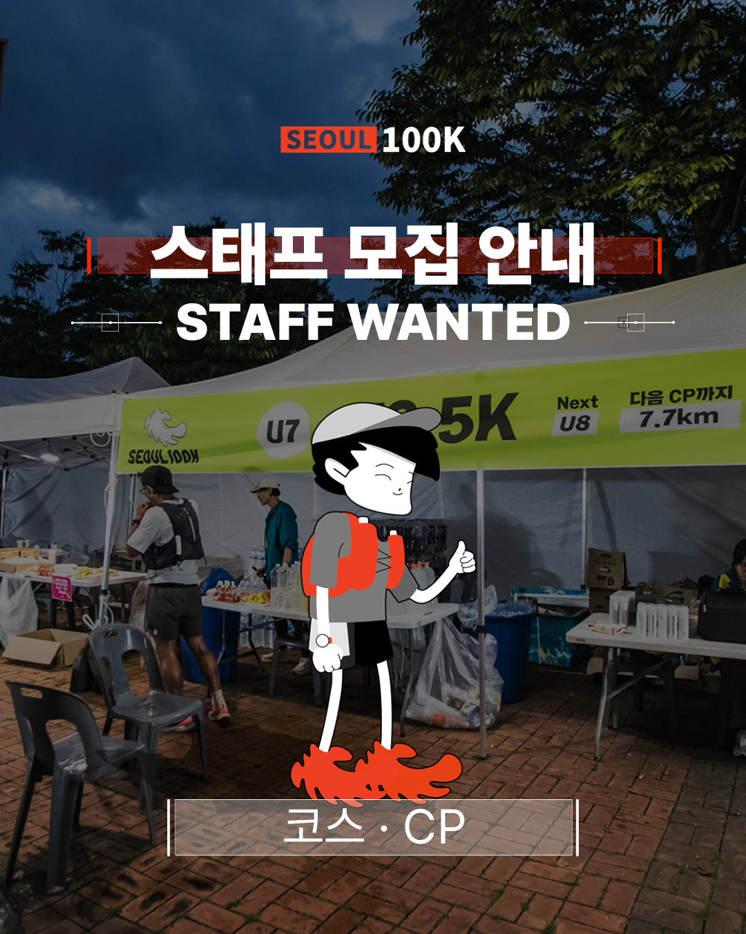 2026 서울100K 스태프 모집