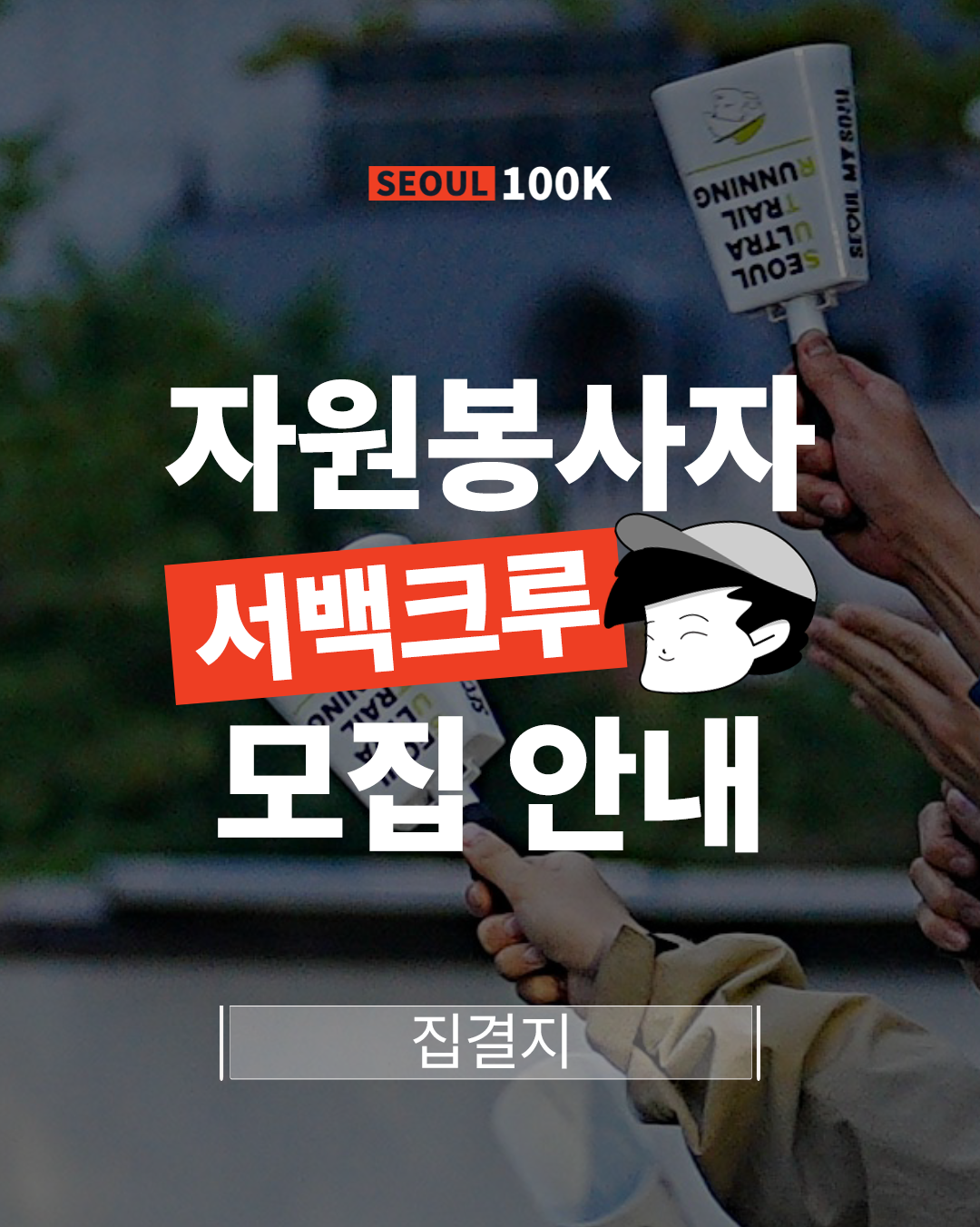 서울100K 자원봉사자(서백크루) 모집