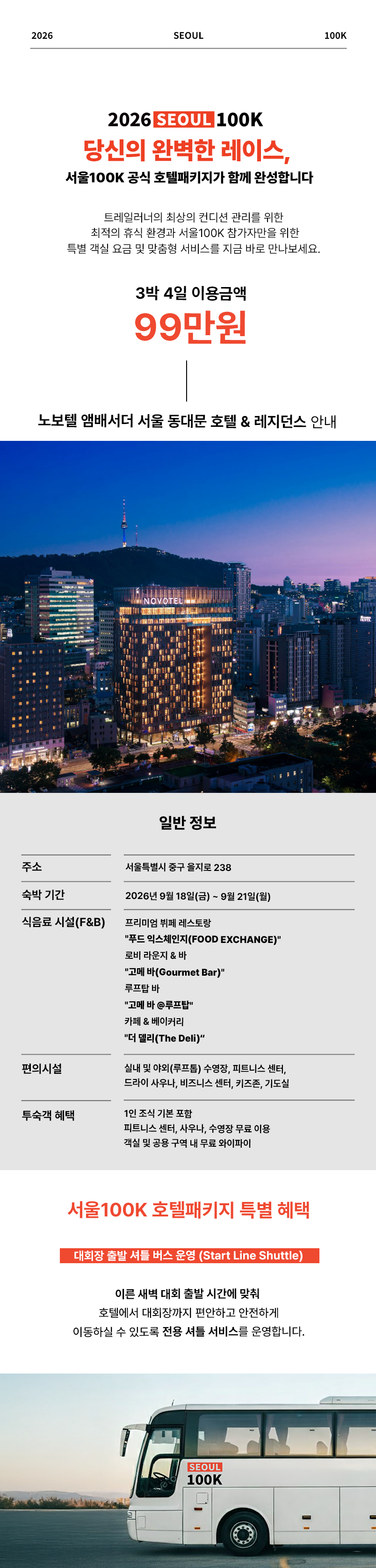 서울100K 노보텔 호텔패키지