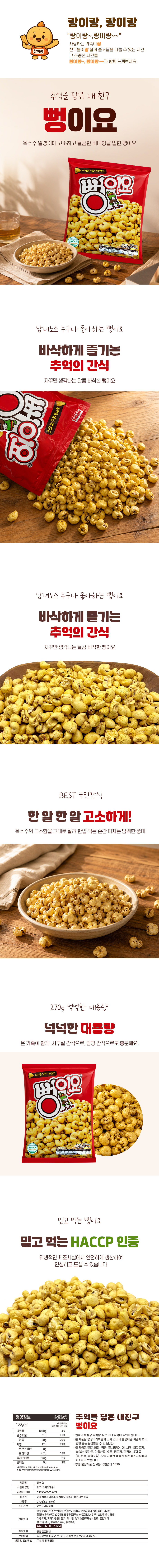 [대용량] 서울식품 옛날과자 뻥이요 골드 270g 1개