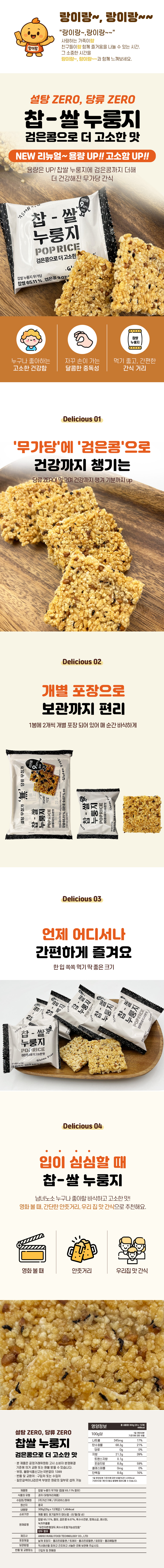 찹쌀 누룽지 무가당 검은콩으로 더 고소한 맛 누룽지과자 300g 1봉 (25gx12개입)
