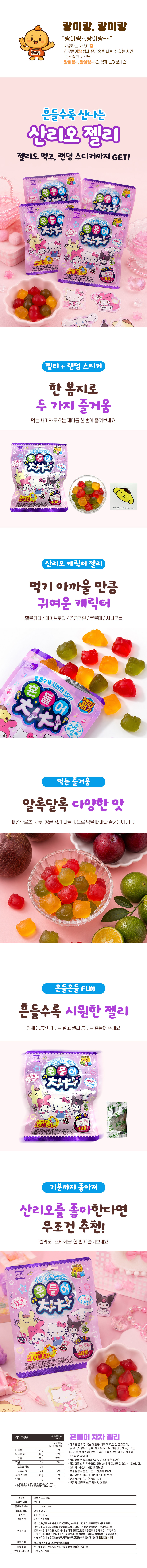 서주 흔들어차차 젤리 산리오캐릭터 랜덤스티커 50gx8개입
