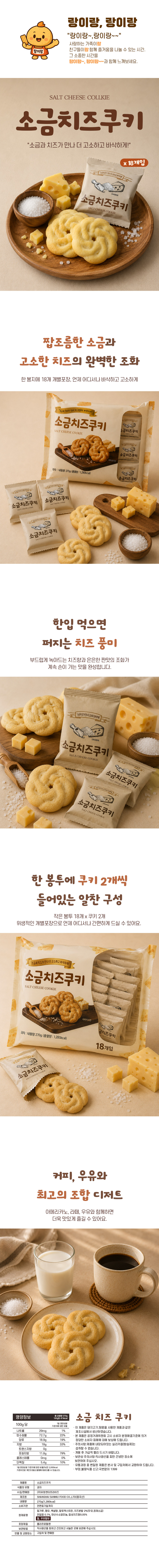 고소한 소금 치즈 쿠키 270g 3개