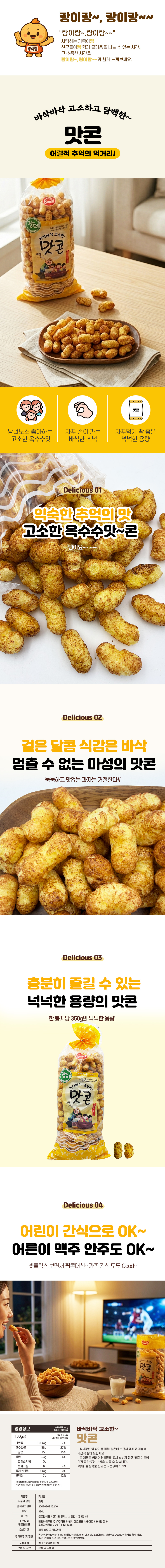 맛콘 350g 1개 대용량 뻥튀기 바삭하고 고소한 전통과자