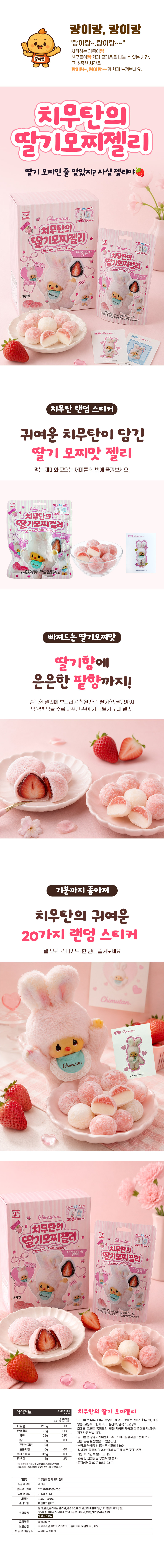 서주 치무탄의 딸기모찌 젤리 랜덤스티커 42gx8개입