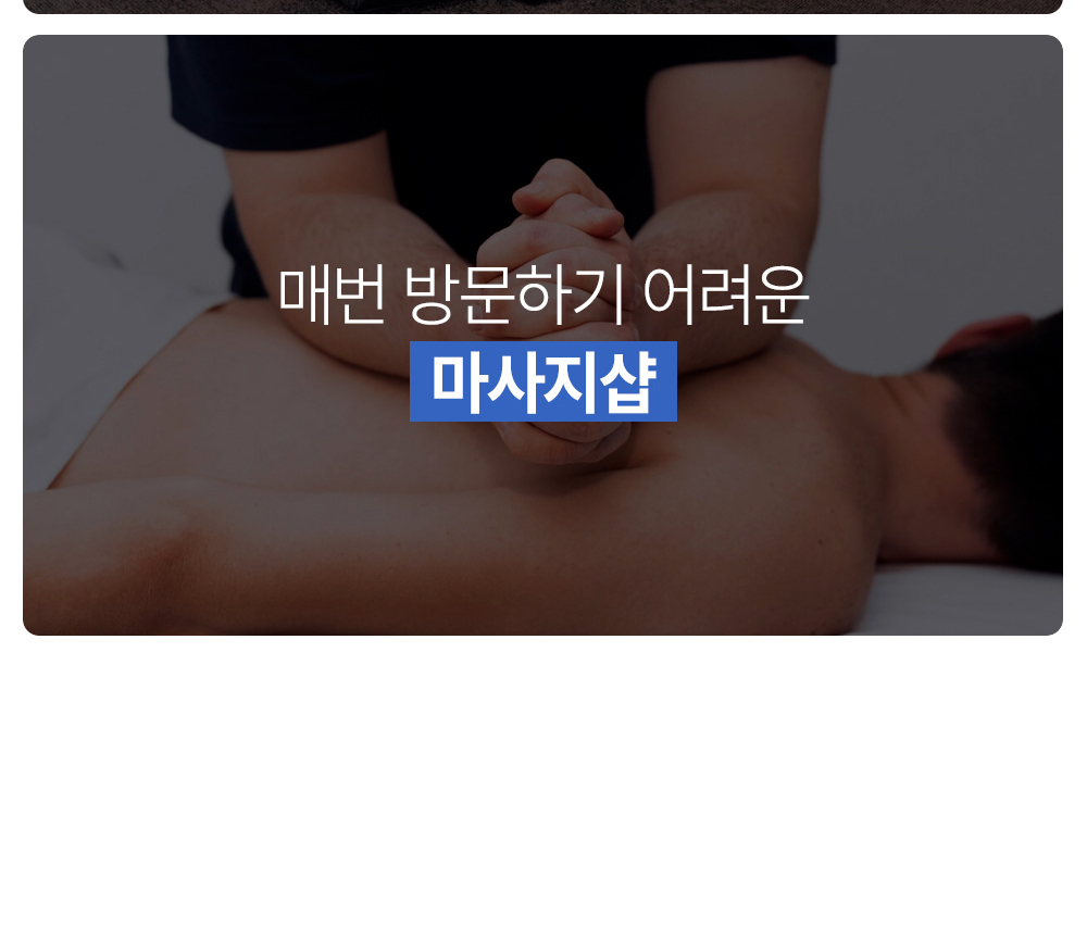 건식족욕기 + 커브 마사지건