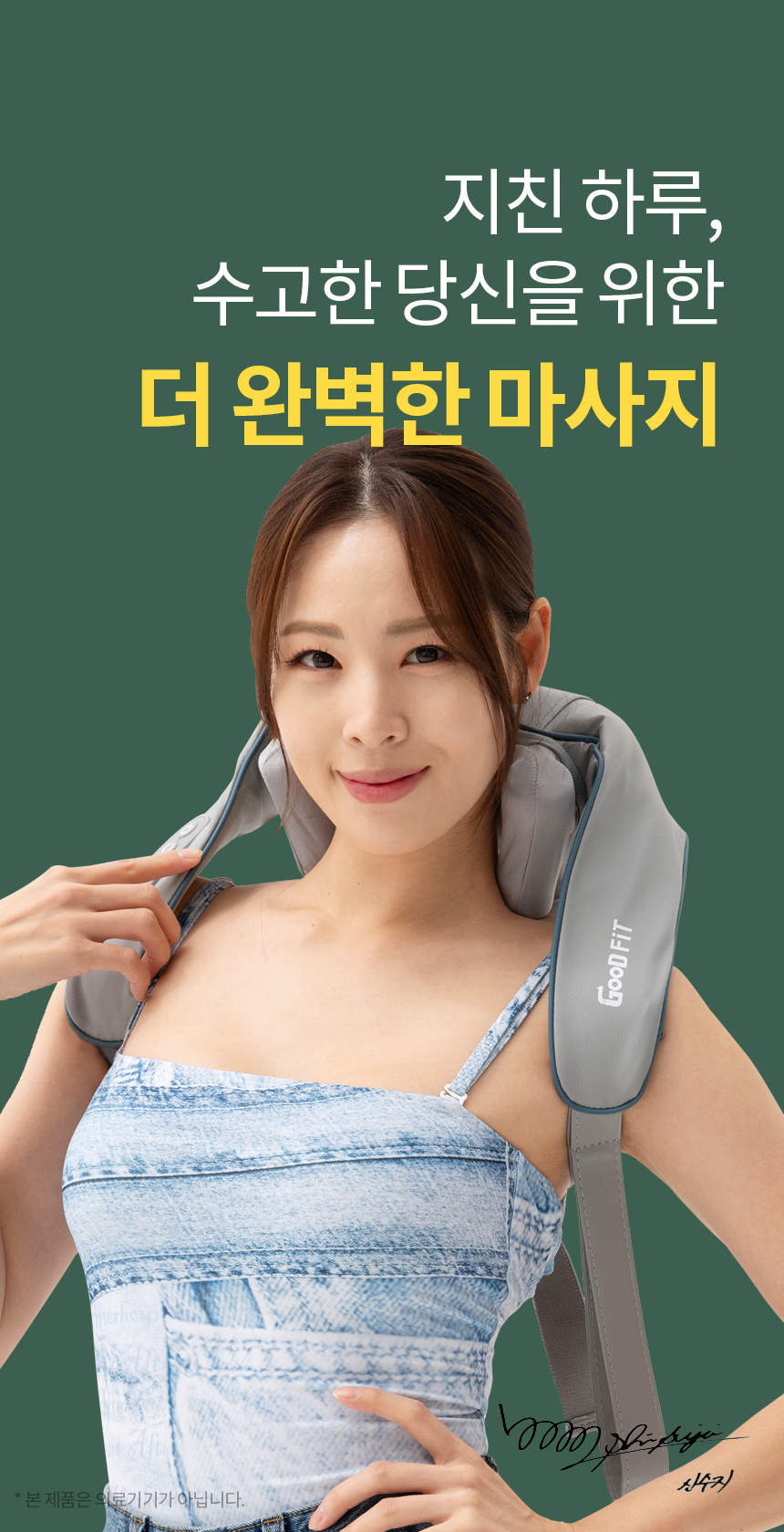 [굿프렌드]신수지 굿핏 플러스 목어깨마사지기 MH-M4, 충전식 온열 무선 팔걸이 승모근 마사지기