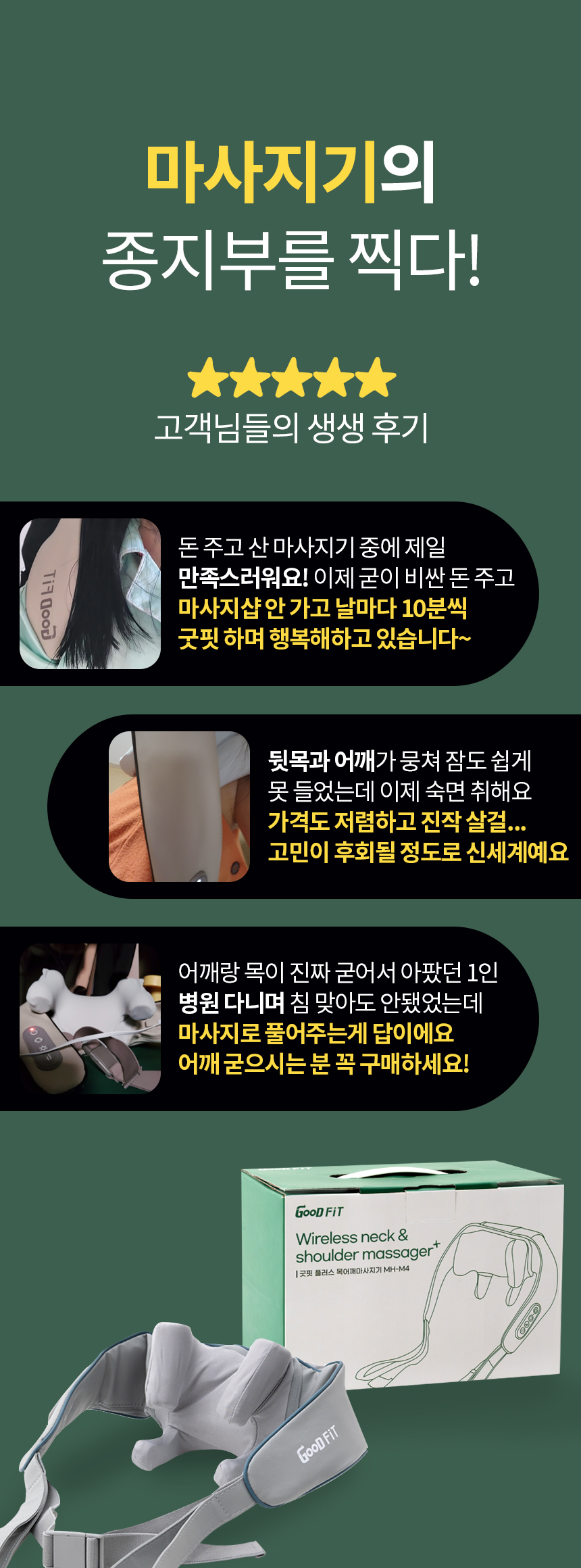 [굿프렌드]신수지 굿핏 플러스 목어깨마사지기 MH-M4, 충전식 온열 무선 팔걸이 승모근 마사지기