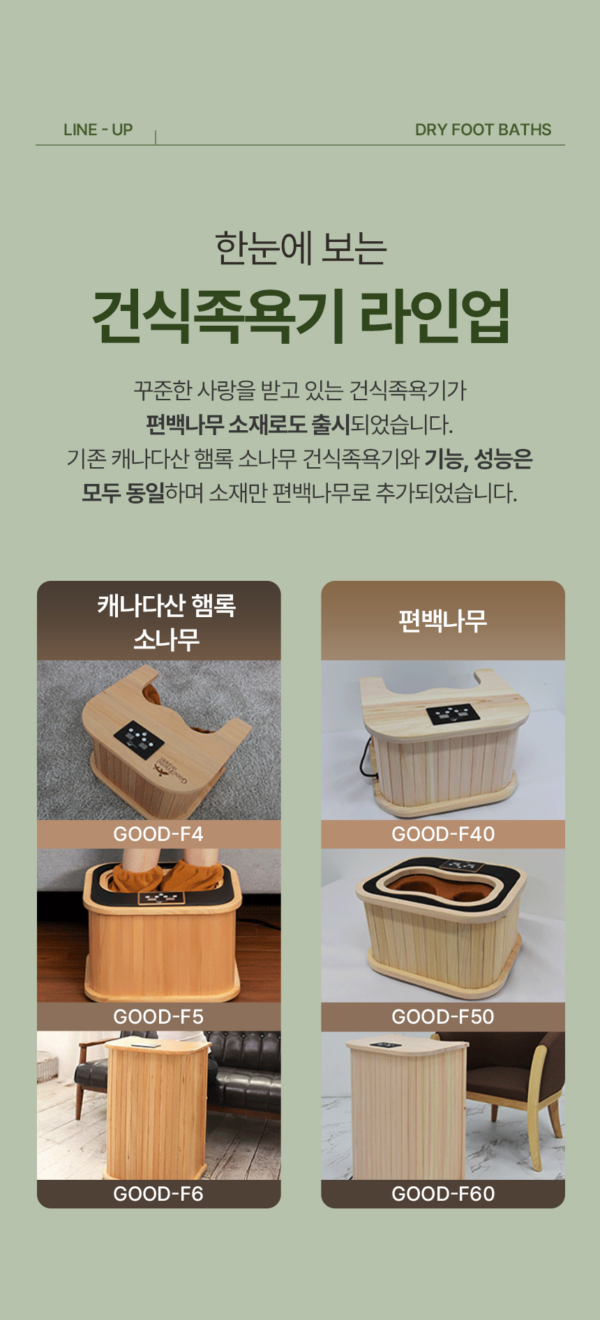굿프렌드 캐나다산 편백 참조은 건식족욕기GOOD-F4(햄록)/GOOD-F40(편백)