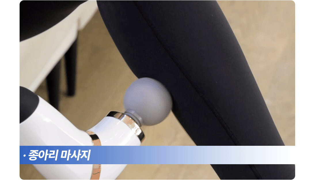 건식족욕기 + 커브 마사지건