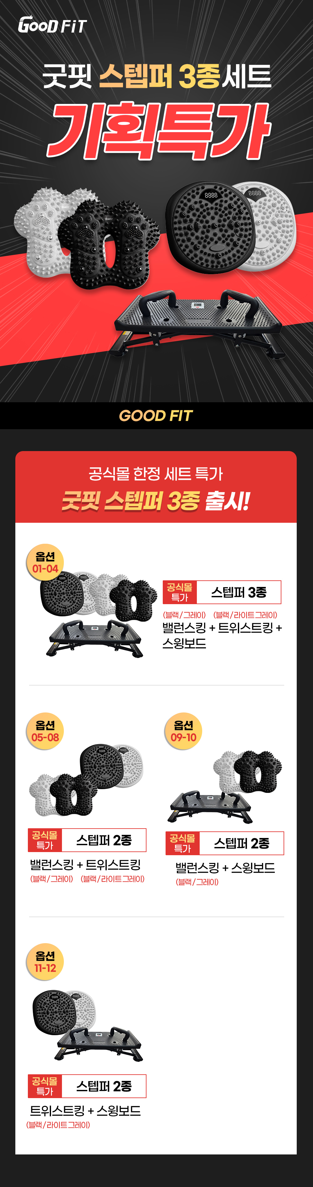 굿핏 스텝퍼 3종 세트 기획특가(스윙보드+밸런스킹+트위스트킹)