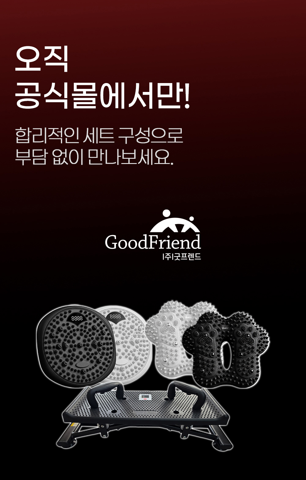 굿핏 스텝퍼 3종 세트 기획특가(스윙보드+밸런스킹+트위스트킹)