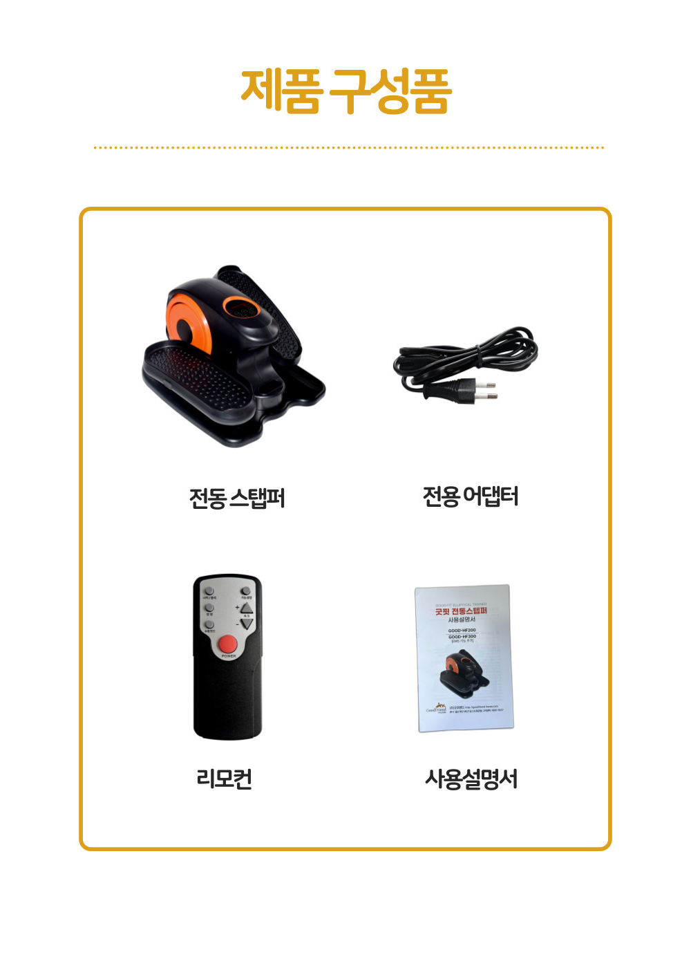 굿프렌드 홈핏 홈트레이너, 시니어 재활운동기구 전동스텝퍼 HF300