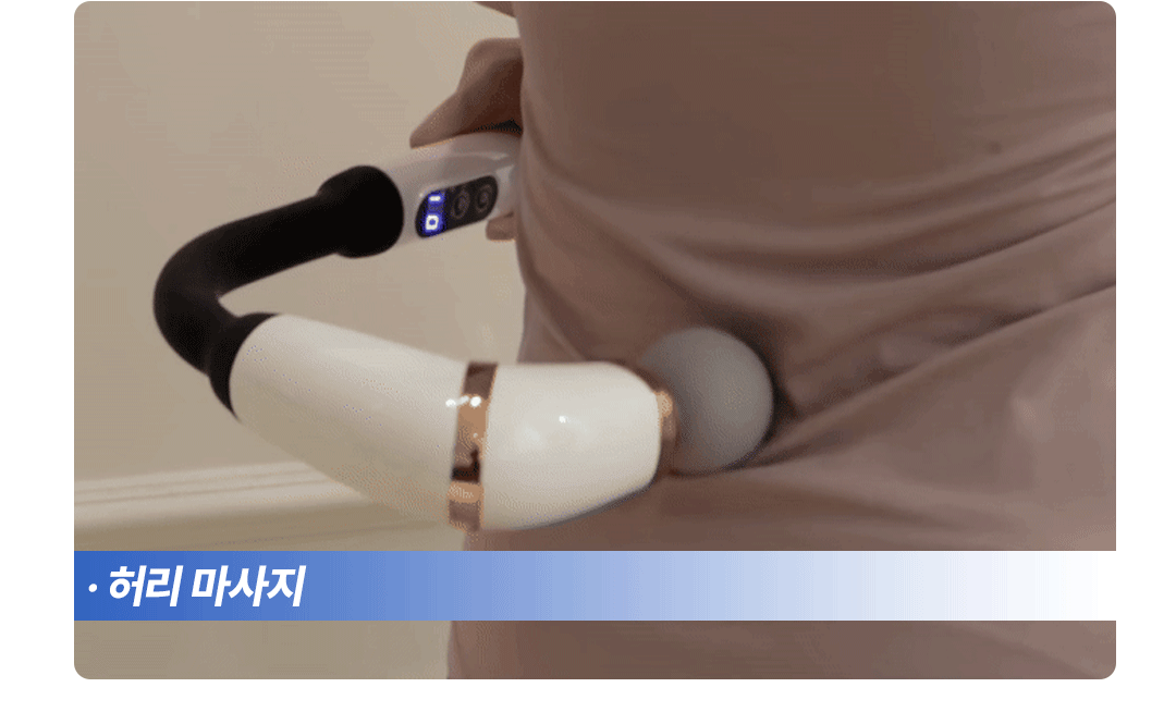 건식족욕기 + 커브 마사지건