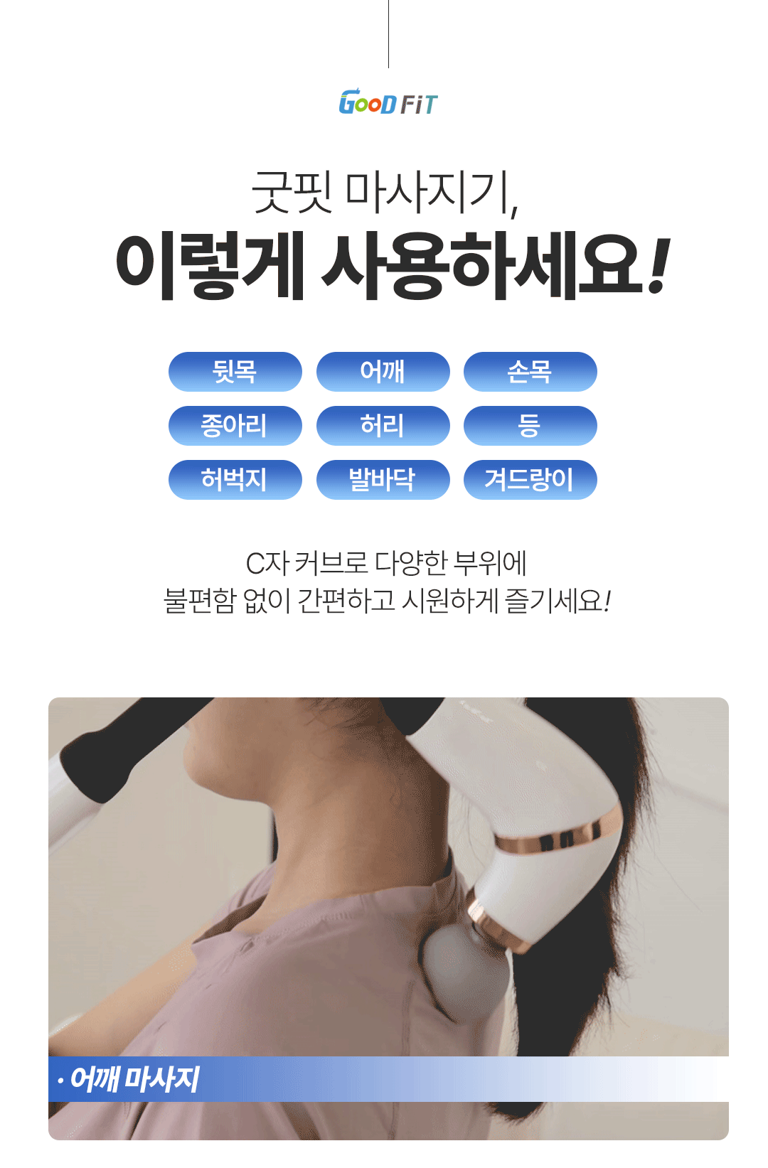 건식족욕기 + 커브 마사지건
