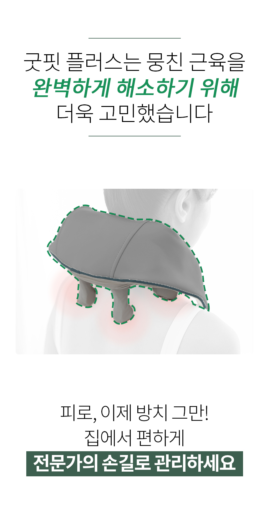 [굿프렌드]신수지 굿핏 플러스 목어깨마사지기 MH-M4, 충전식 온열 무선 팔걸이 승모근 마사지기