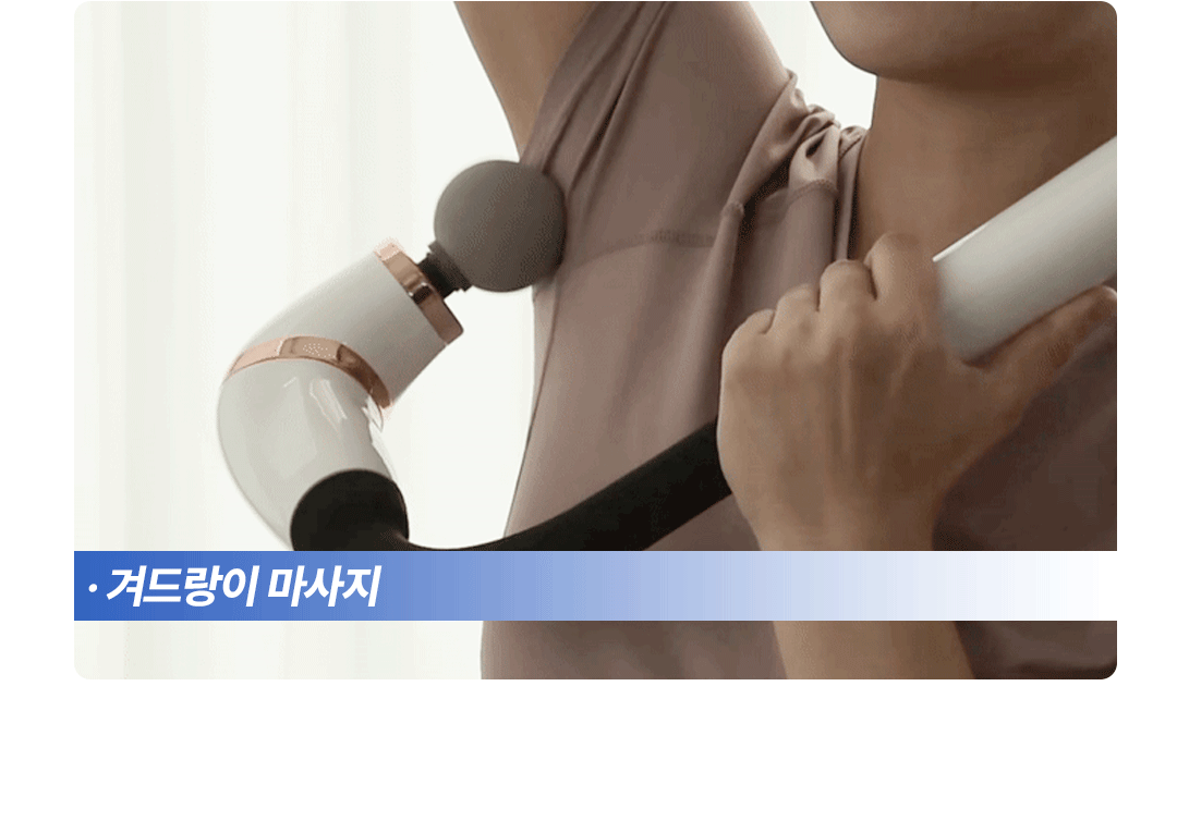 건식족욕기 + 커브 마사지건