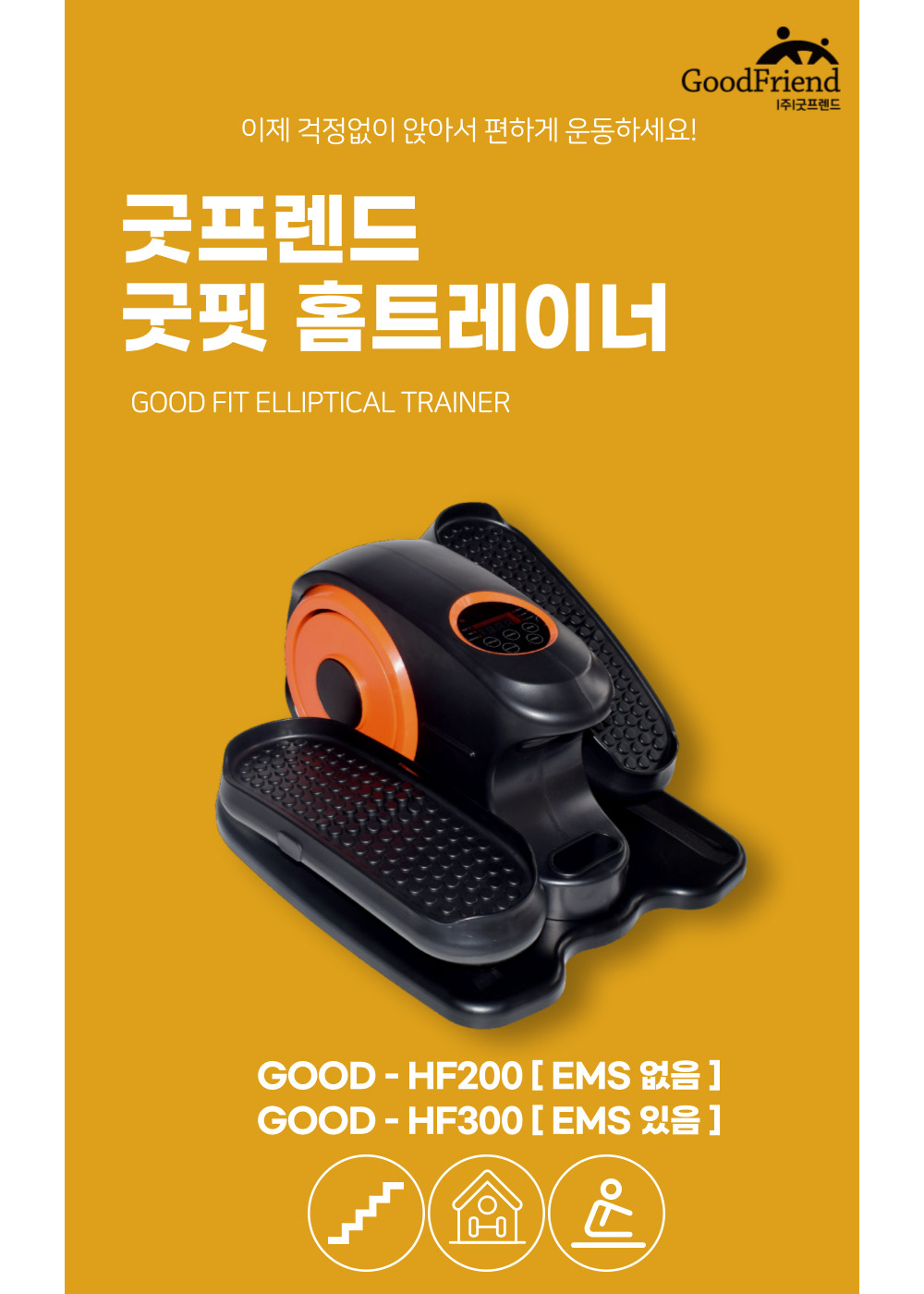 굿프렌드 홈핏 홈트레이너, 시니어 재활운동기구 전동스텝퍼 HF300