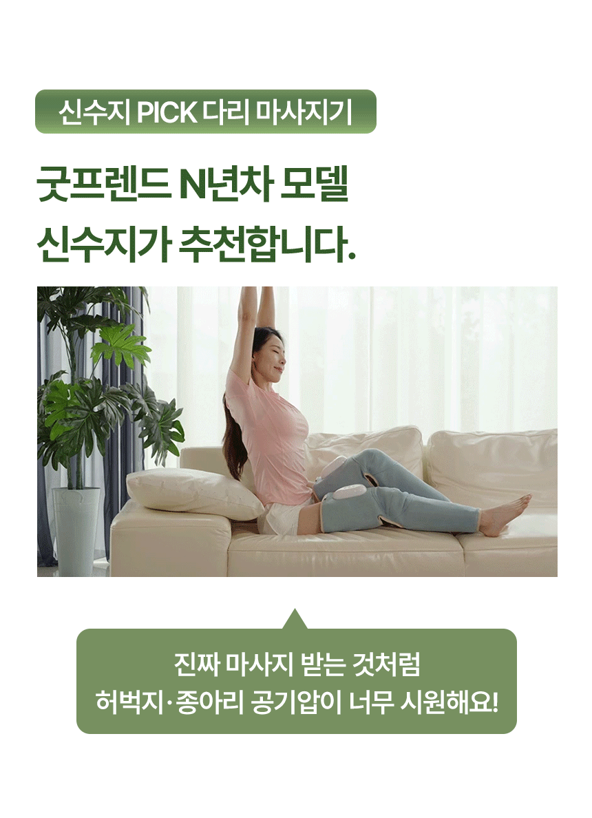 신수지 다리마사지기 굿핏 GT-A9 무선 온열기능 공기압 마사지기