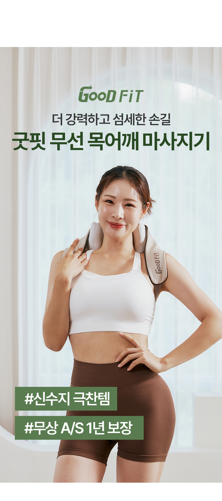 굿핏 어깨마사지기 GOOD-M5 온열 무선 핸즈프리 마사지기계 목 어깨 승모근 안마