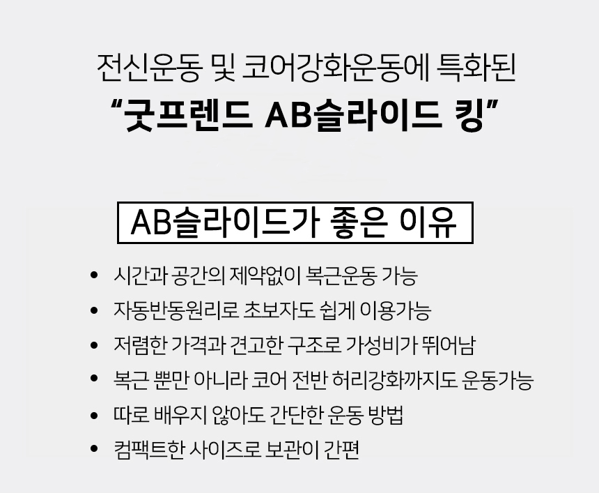 [홈쇼핑 히트상품!] 굿프렌드 AB슬라이드킹 GF-V170A 복근운동기구 뱃살헌터 슈마휠슬라이드 홈트대세