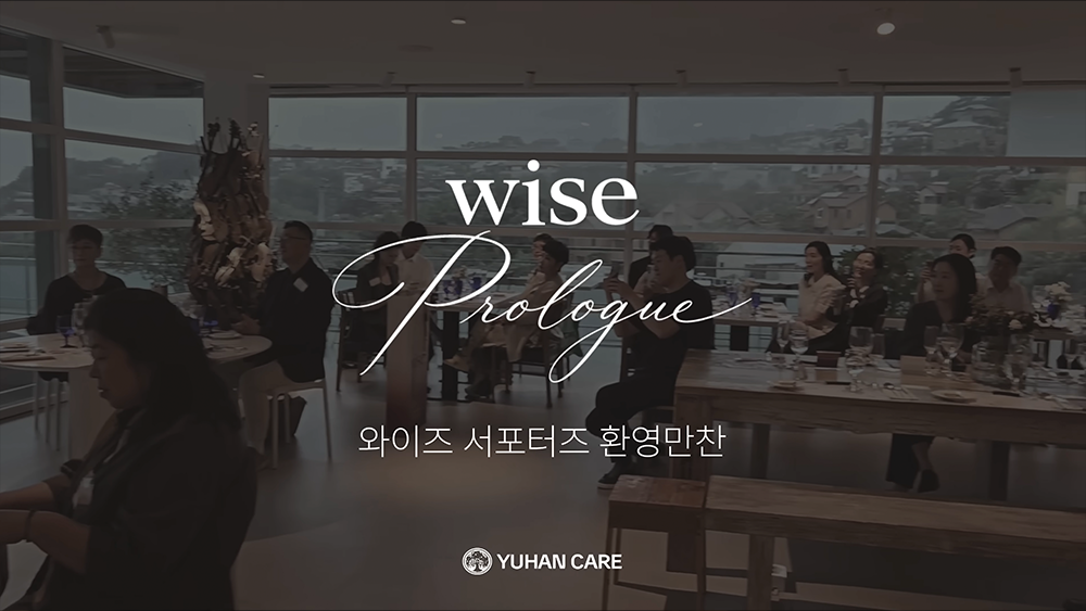 와이즈 서포터즈 환영만찬! 와이즈의 새로운 여정, 그 첫 페이지 Prolog